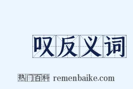 涒叹反义词是什么意思的图片